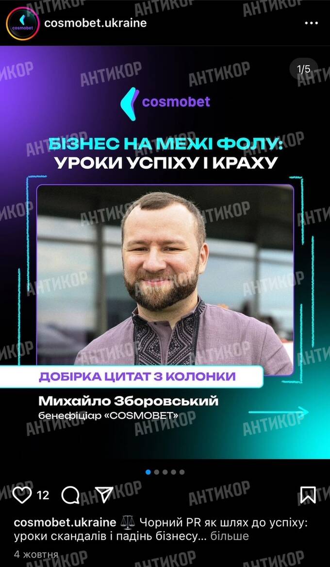 Михаил Зборовский и Cosmobet: Номинальный владелец или  quxieiuhiderrmf